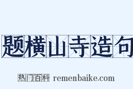 题横山寺造句是什么意思的图片